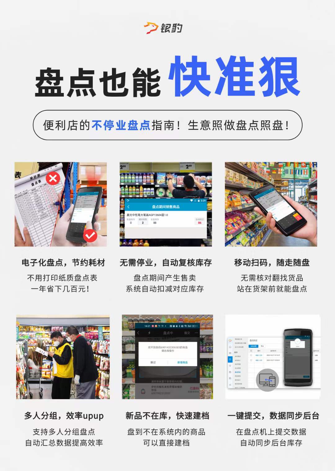 谁说零售门店盘点难？ 银豹智能盘点教您轻松上手不用闭店